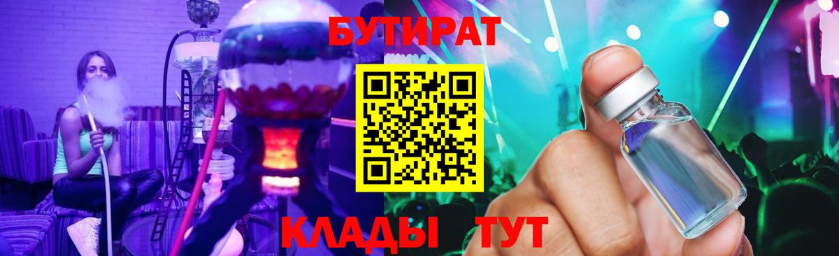 Бутират бутик Рославль