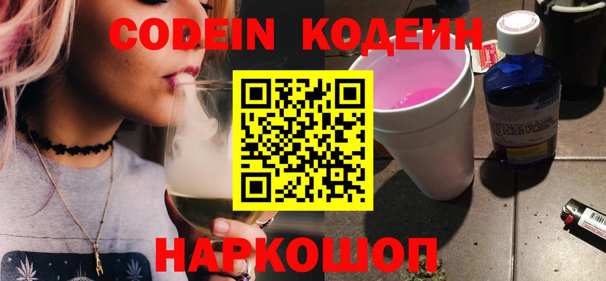 Кодеин Purple Drank Рославль
